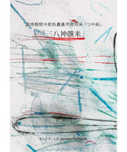 画像をギャラリービューアに読み込む, 栽培期間中肥料農薬不使用つや姫「三八神饌米」令和7年産 / 2kg