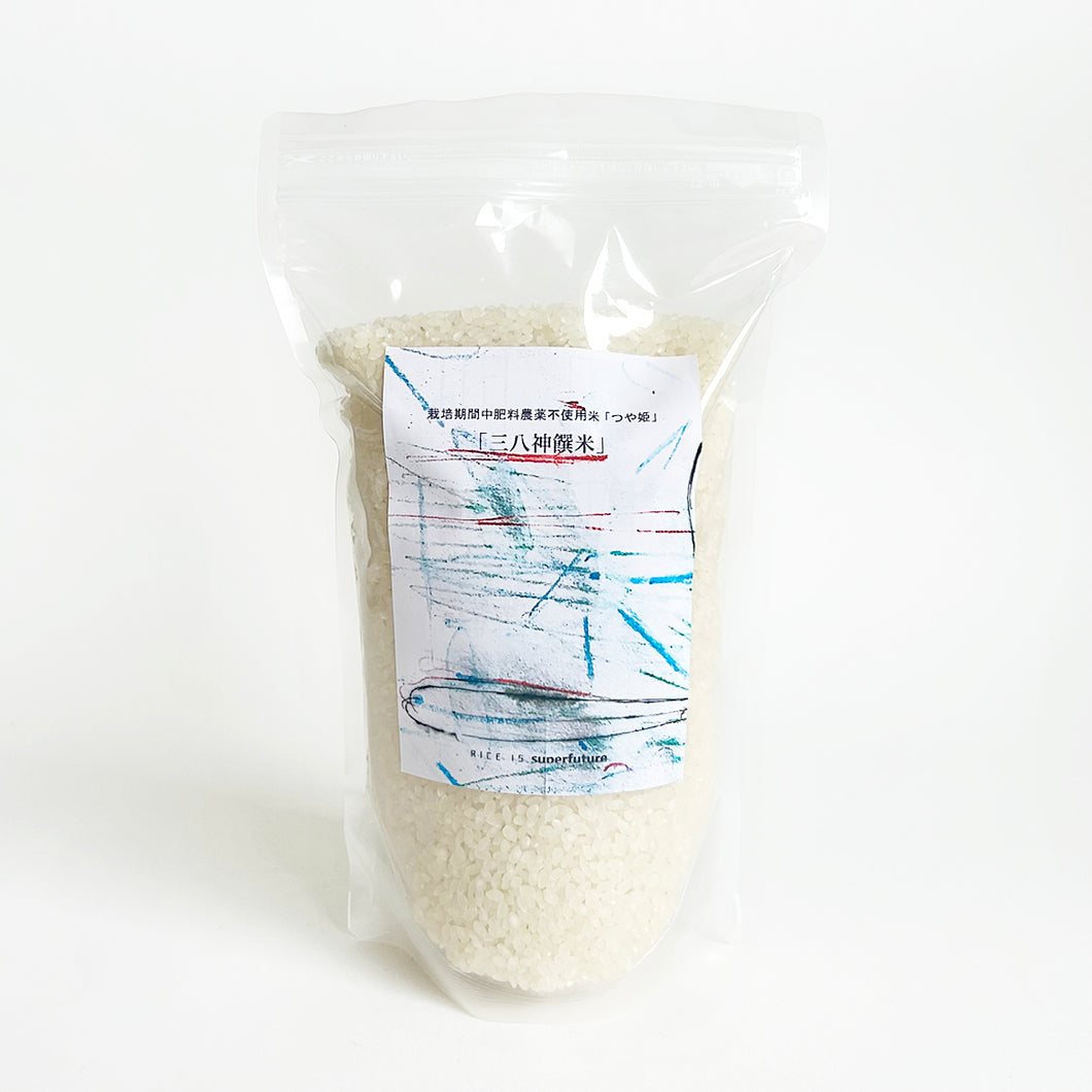 栽培期間中肥料農薬不使用つや姫「三八神饌米」令和7年産 / 2kg